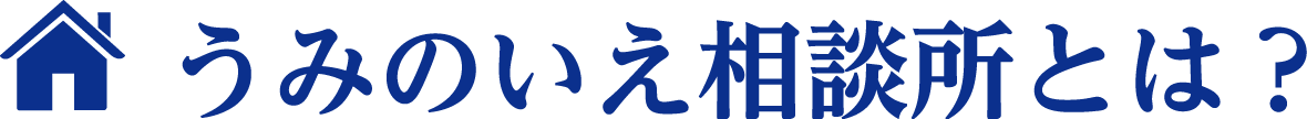こどもデイサービスうみのいえとは？