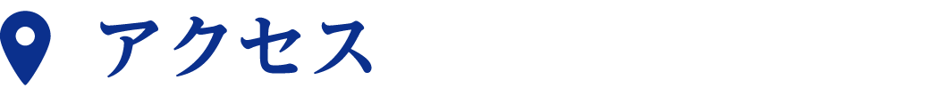 アクセス