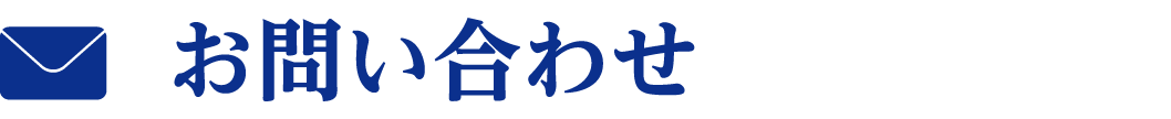 お問い合わせ