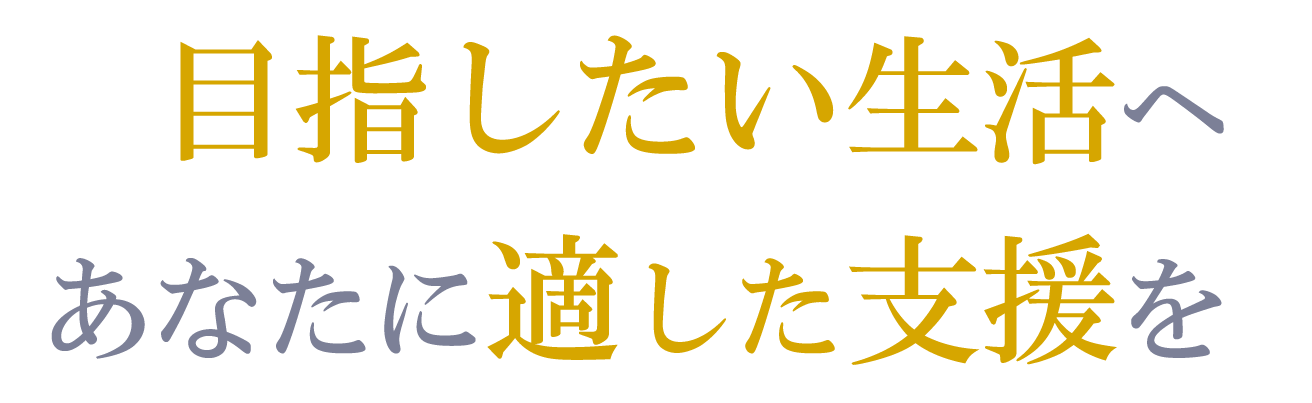 目指したい世界へあなたに適した世界を