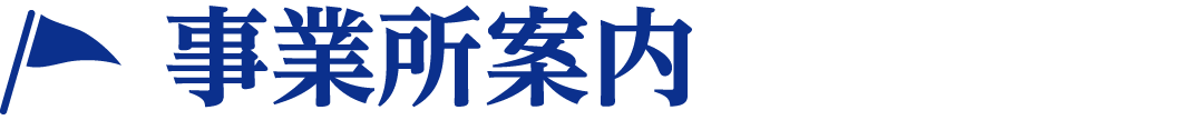 事業所案内