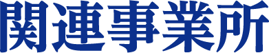 関連事業所