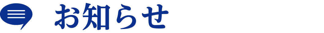 お知らせ