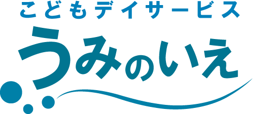 こどもデイサービスうみのいえ